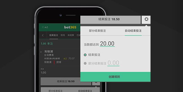 bet365-结束投注-提前结算
