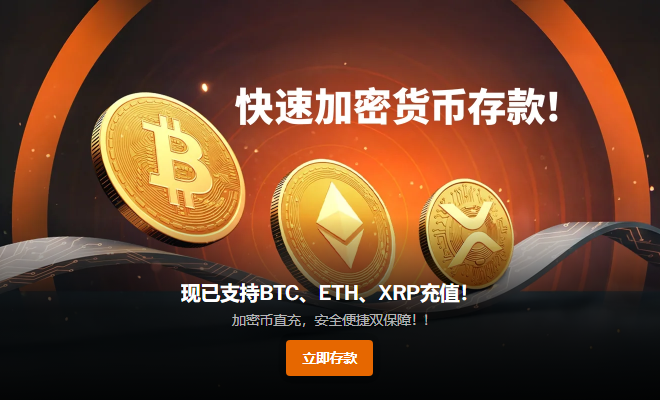 已支持BTC、ETH、XRP充值，充值有很大优惠