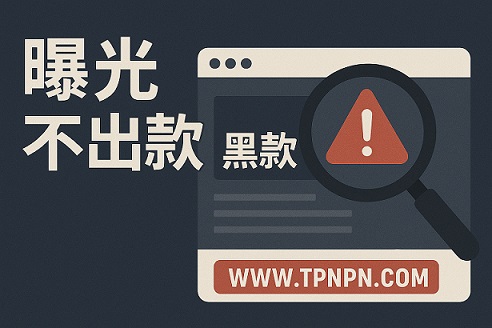 曝光黑款网站
