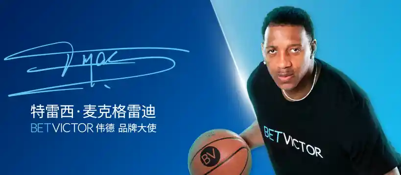 伟德betvictor品牌大使麦迪